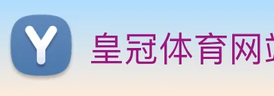 皇冠体育网站入口 Logo